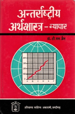 अन्तर्राष्ट्रीय अर्थशास्त्र-व्यापार | Antarrashtriya Arthshastra-Vyapaar